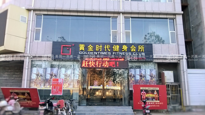许昌黄金时代健身会所健身年卡团购详情及会务服务介绍
